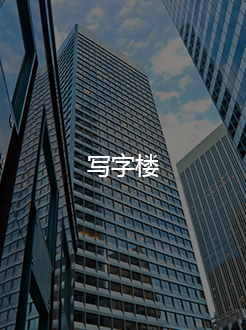 写字楼