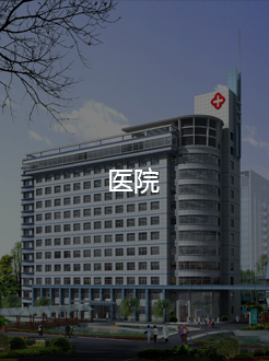 医院