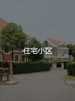住宅小区